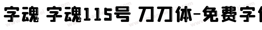 字魂 字魂115号 刀刀体字体转换
